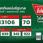 ผลสลากกินแบ่ง 1พฤศจิกายน 2565